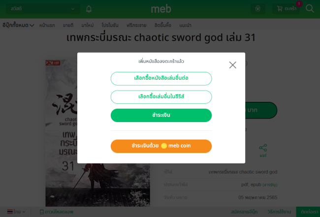 ขั้นตอนที่ 2 การซื้อนิยาย meb บนคอม