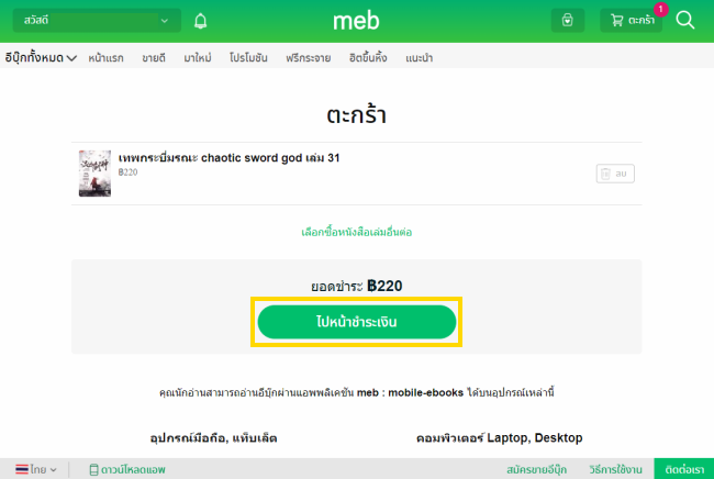 ขั้นตอนที่ 3 การซื้อนิยาย meb บนคอม