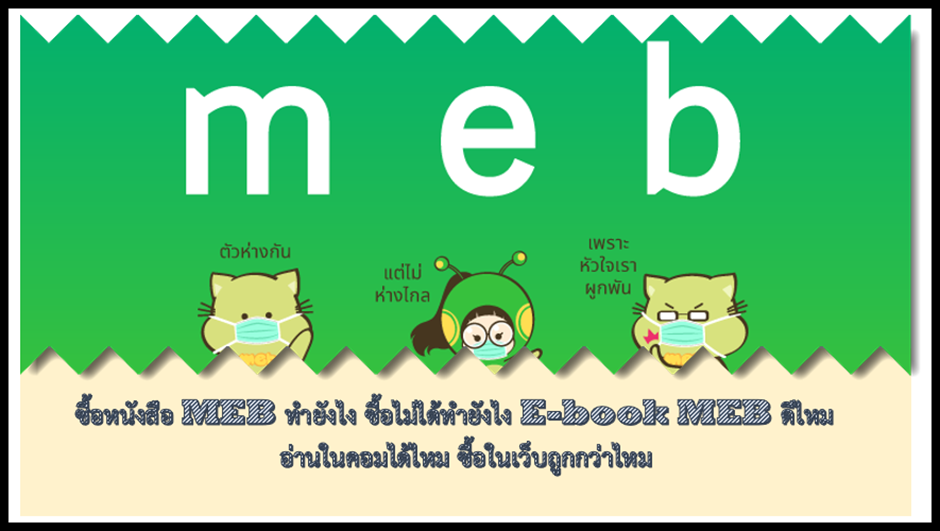 1 ซื้อหนังสือ MEB