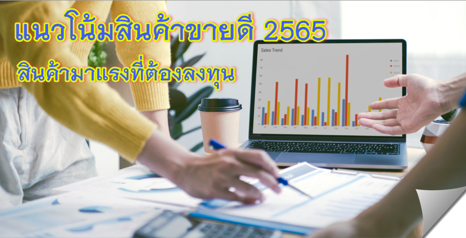 1 เทรนด์การตลาดที่น่าจับตามอง