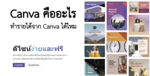 1 Canva คืออะไร