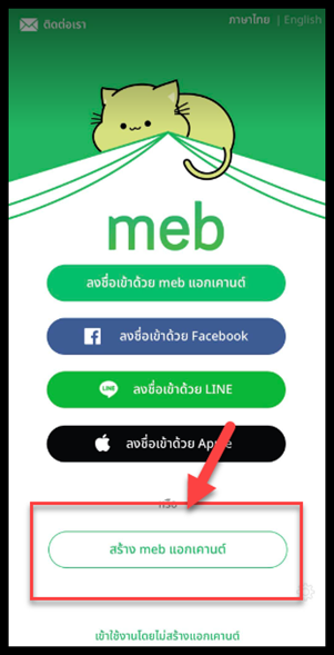 6 สร้าง meb แอกเคานต์