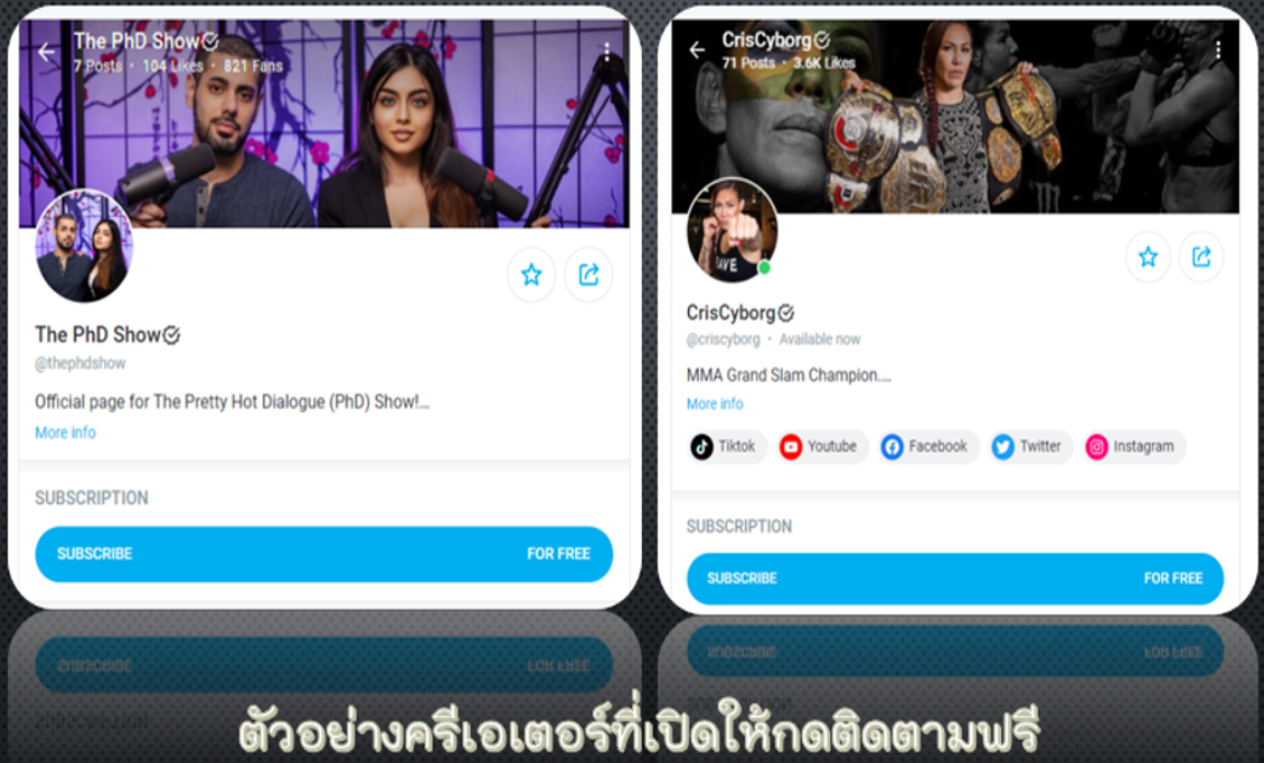 Onlyfans ครีเอเตอร์ที่ให้กดติดตามฟรี