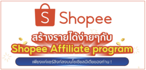 Shoppe affiliate คืออะไร