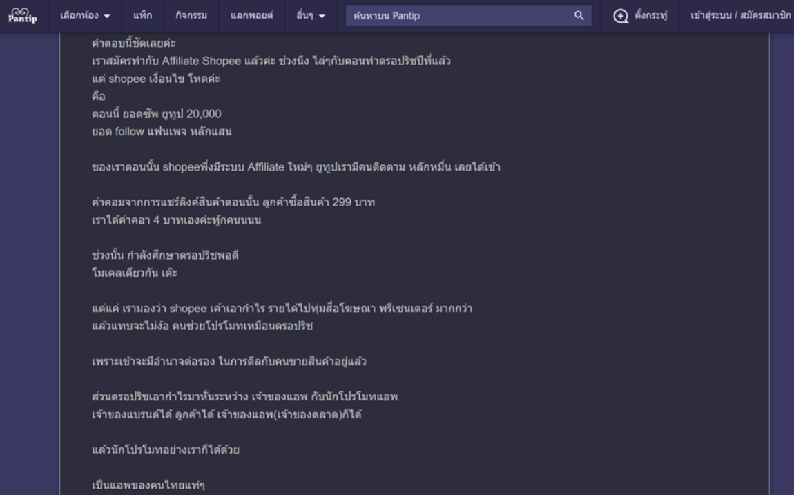 shopee affiliate ความคิดเห็นบน Pantip