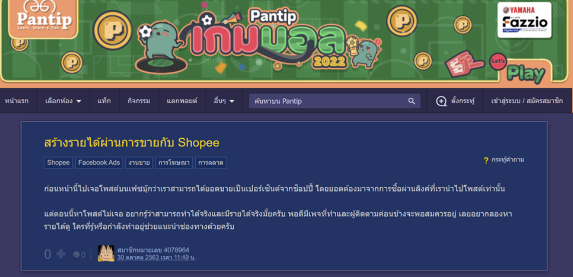 shopee affiliate รีวิวจาก pantip