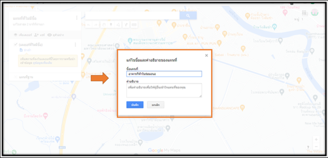 การปักหมุดบน Google Map ขั้นตอนที่ 5