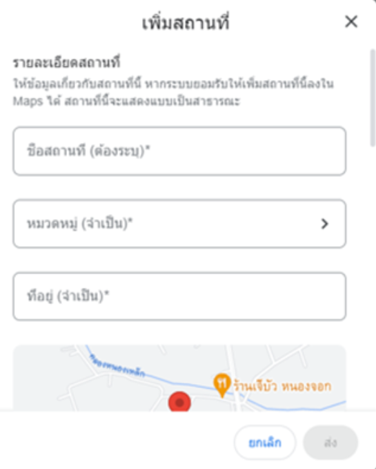 ขั้นตอนการเพิ่มสถานที่ใน google map ขั้นตอนที่ 5