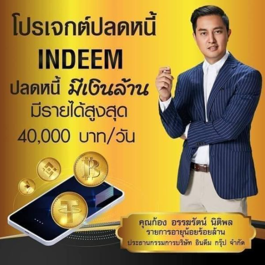 INDEEM การันตีรายได้