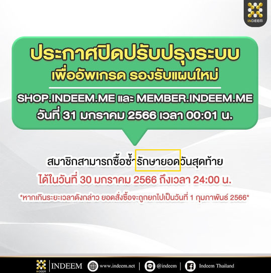 INDEEM ต้องรักษายอด