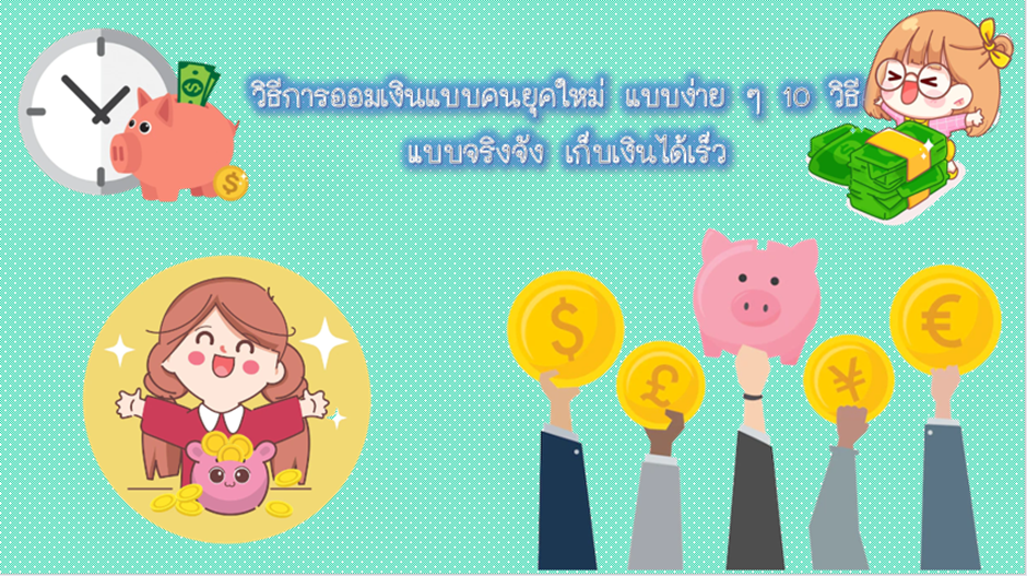 1 วิธีการออมเงินแบบคนยุคใหม่