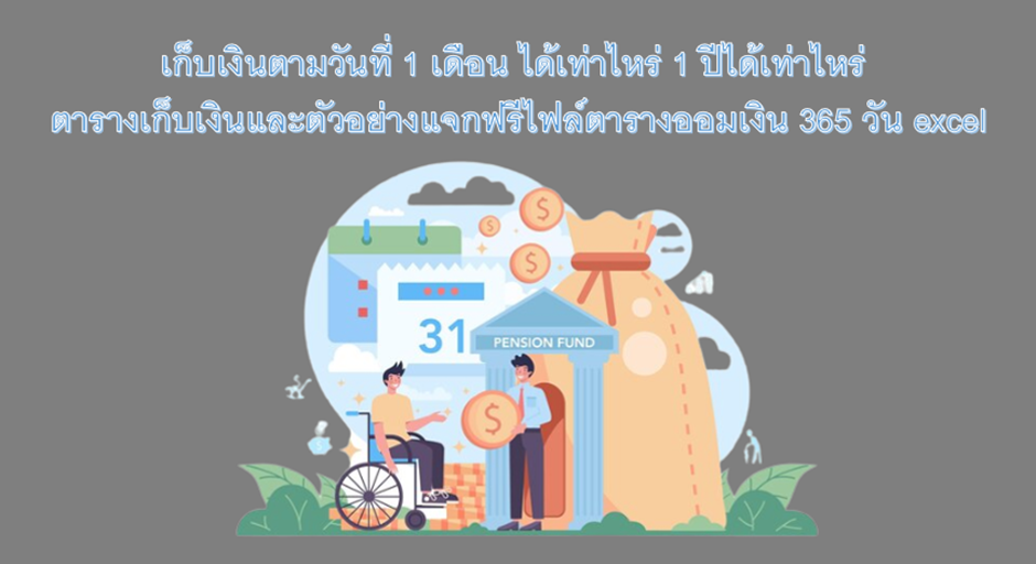 1 เก็บเงินตามวันที่ 1 เดือน