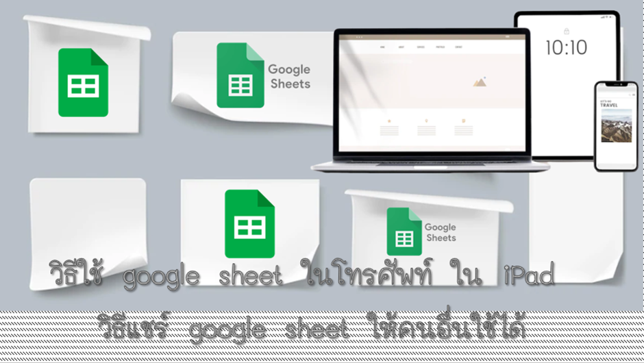 1 google sheet วิธีใช้