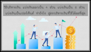 1 วิธีบริหารเงิน แบ่งเงินออกเป็น 4 ส่วน