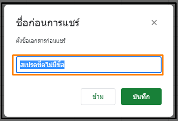 10 ถ้าหากยังไม่ได้ตั้งชื่อเอกสาร