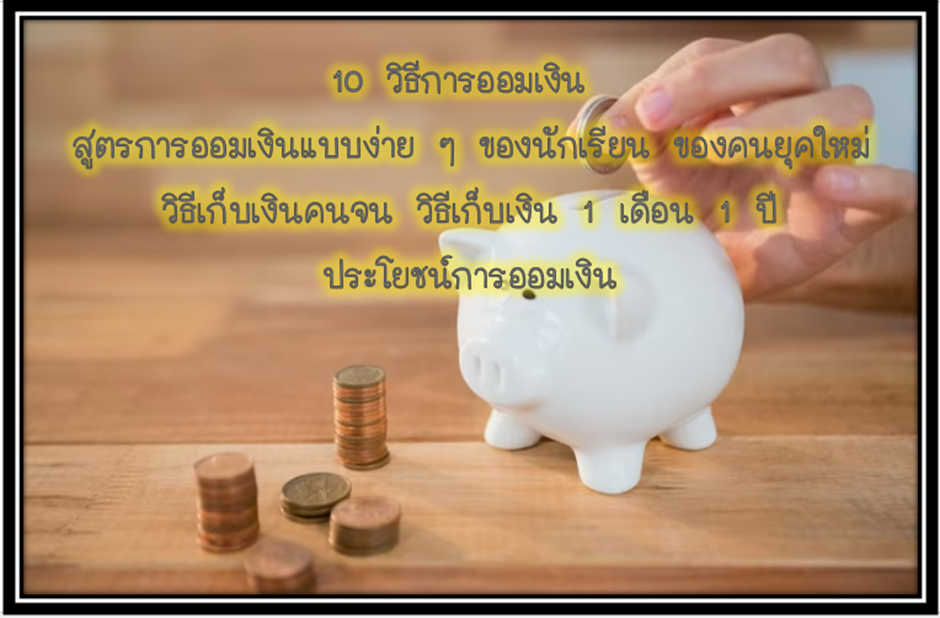 10 วิธีการออมเงิน สูตรการออมเงินแบบง่าย ๆ