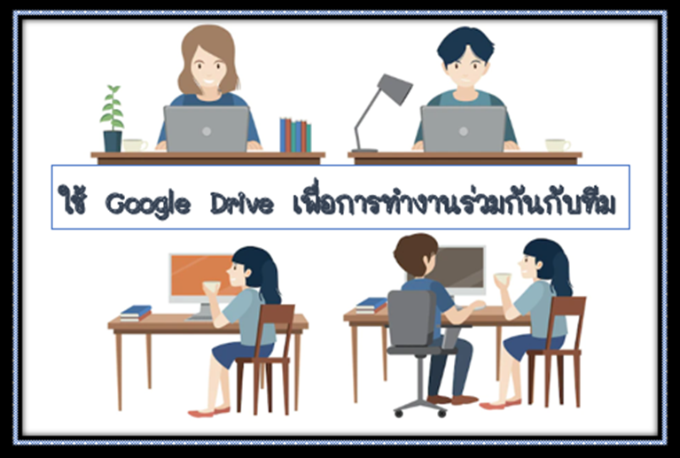 10 ใช้ Google Drive เพื่อการทำงานร่วมกันกับทีม