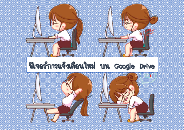 11 ฟีเจอร์การแจ้งเตือนใหม่ บน Google Drive