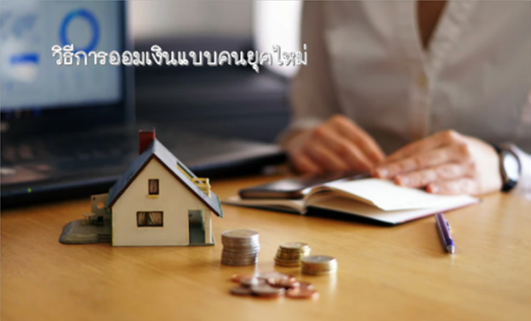 3 วิธีการออมเงินแบบคนยุคใหม่