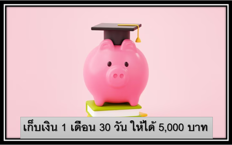 3 เก็บเงิน 1 เดือน 30 วัน ให้ได้ 5,000 บาท