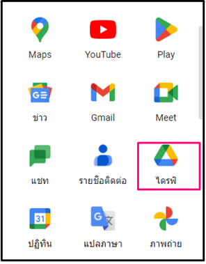 3 เปิด google drive บนอุปกรณ์ของคุณ