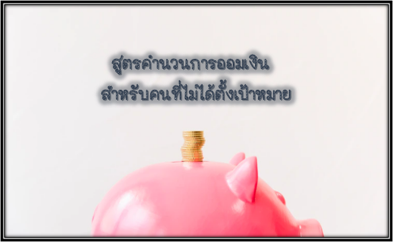 4 สูตรคำนวนการออมเงิน