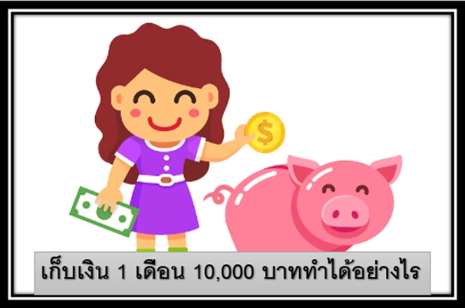 4 เก็บเงิน 1 เดือน 10,000 บาททำได้อย่างไร