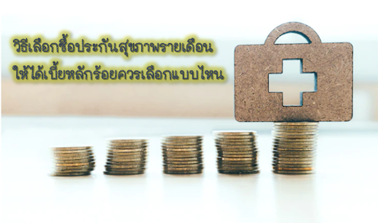 5 วิธีเลือกซื้อประกันสุขภาพรายเดือน