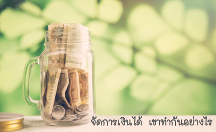 6 การจัดการเงินได้ เขาทำกันอย่างไร