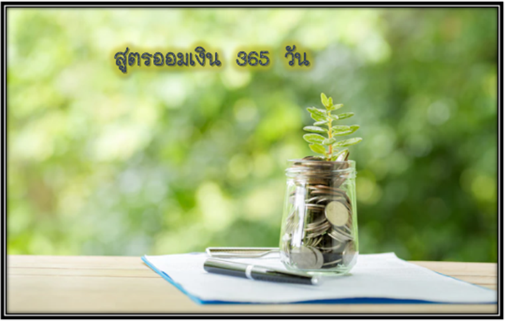 6 สูตรออมเงิน 365 วัน