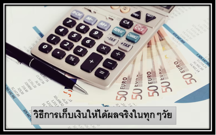 8 วิธีการเก็บเงินให้ได้ผลจริงในทุกๆวัย