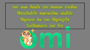 Omi crush คืออะไร