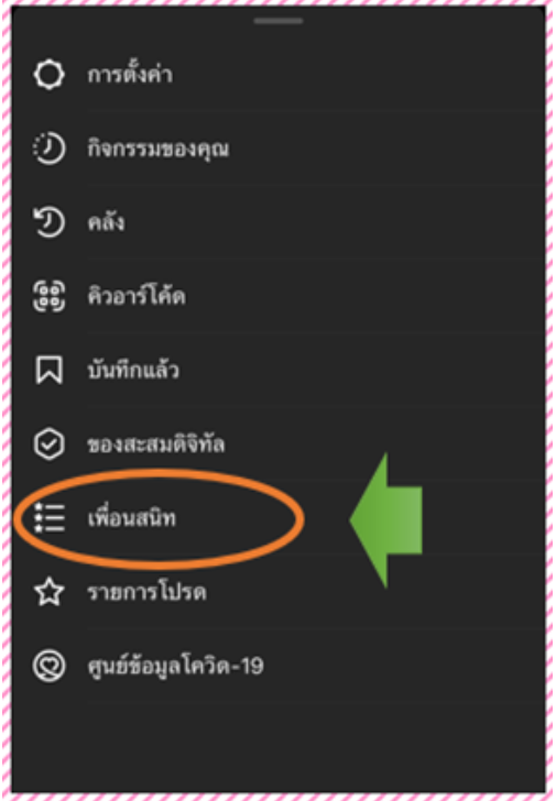 ขั้นตอนที่ 4 กดเพื่อนสนิทบนโปรไฟล์ IG