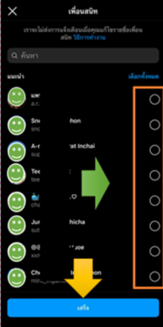 ขั้นตอนที่ 5 กดเลือกคนที่จะเป็นเพื่อนสนิทบน IG