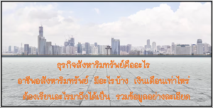 ธุรกิจสังหาริมทรัพย์คืออะไร