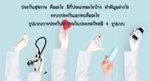 ประกันสุขภาพ คืออะไร มีกี่ประเภท อะไรบ้าง