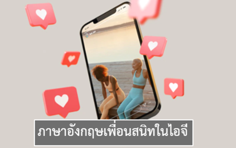 ภาษาอังกฤษเพื่อนสนิทในไอจี