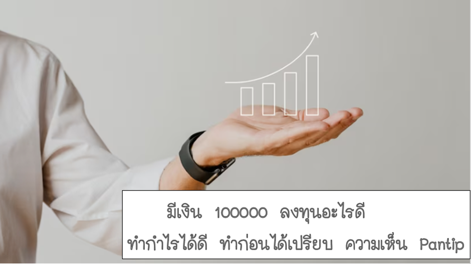 มีเงิน 100000 ลงทุนอะไรดี