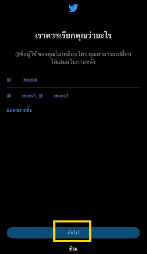 วิธีสมัครทวิตเตอร์ใหม่ ขั้นตอนที่ 10 สร้างชื่อผู้ใช้