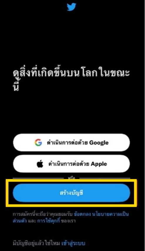 วิธีสมัครทวิตเตอร์ใหม่ ขั้นตอนที่ 2 สร้างบัญชี