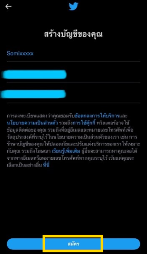 วิธีสมัครทวิตเตอร์ใหม่ ขั้นตอนที่ 4 กรอกข้อมูล