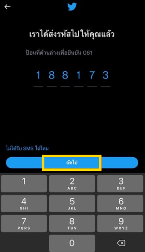 วิธีสมัครทวิตเตอร์ใหม่ ขั้นตอนที่ 6 กรอกรหัสยืนยัน