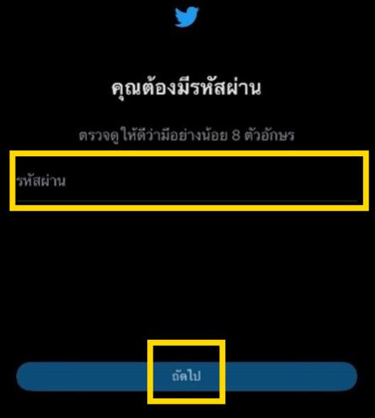 วิธีสมัครทวิตเตอร์ใหม่ ขั้นตอนที่ 7 สร้างรหัสผ่าน