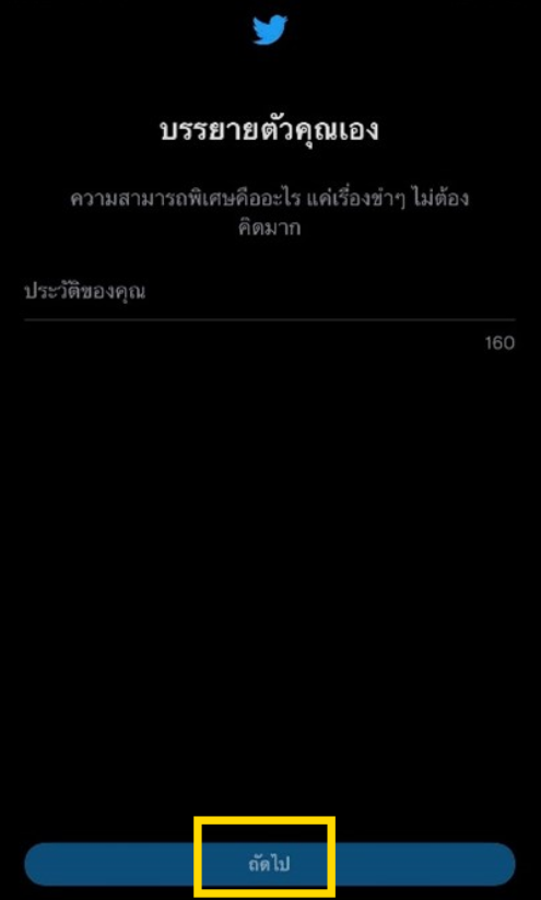 วิธีสมัครทวิตเตอร์ใหม่ ขั้นตอนที่ 9 บรรยายตัวเอง