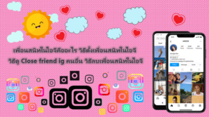 เพื่อนสนิทในไอจี