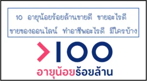 1 10 อายุน้อยร้อยล้านขายดี