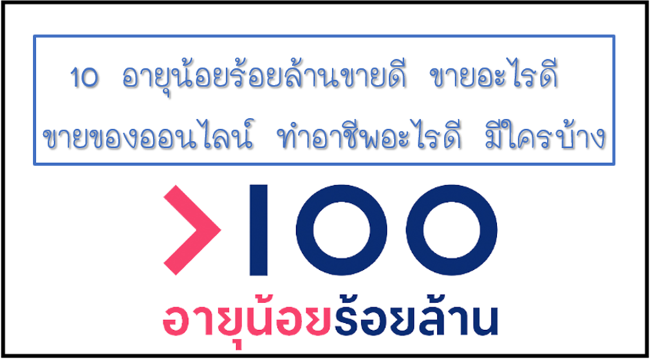 1 10 อายุน้อยร้อยล้านขายดี