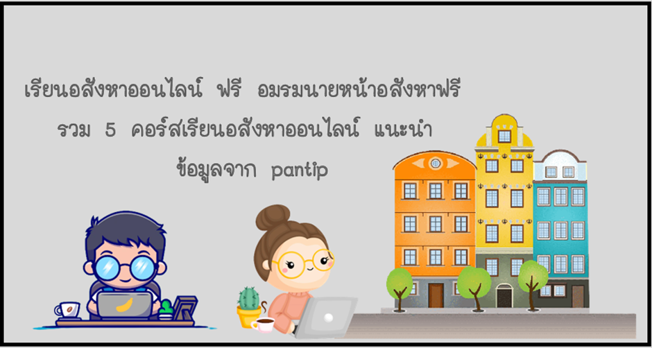 1 เรียนอสังหาออนไลน์ ฟรี