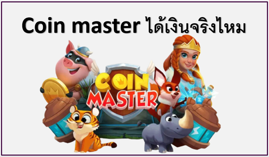 1 Coin master คืออะไร