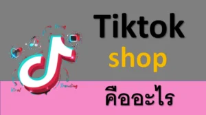 1 Tiktok Shop คืออะไร